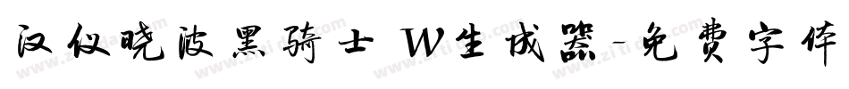 汉仪晓波黑骑士 W生成器字体转换